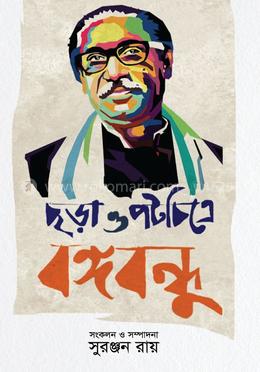 ছড়া ও পটচিত্রে বঙ্গবন্ধু image