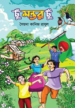 ছুঁ মন্তর ছুঁ image