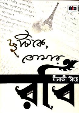 ছুটিকে তোমার রবি