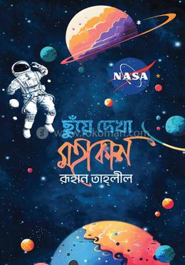 ছুঁয়ে দেখা মহাকাশ