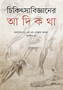 চিকিৎসাবিজ্ঞানের আদিকথা