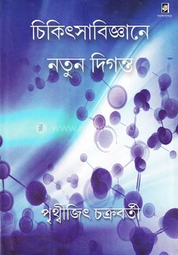 চিকিৎসা বিজ্ঞানে নতুন দিগন্ত image