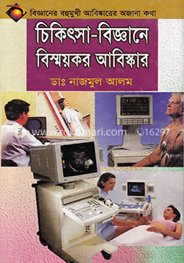 চিকিৎসা-বিজ্ঞানে বিস্ময়কর আবিস্কার