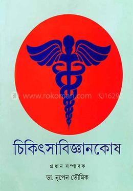 চিকিৎসা বিজ্ঞানকোষ image