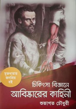 চিকিৎসা বিজ্ঞানে আবিষ্কারের কাহিনী image