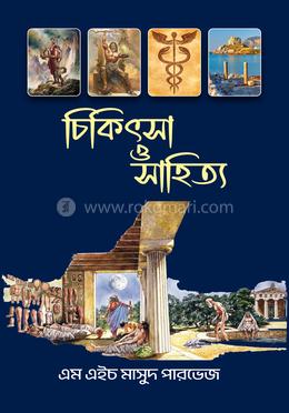 চিকিৎসা ও সাহিত্য