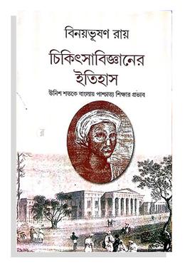 চিকিৎসাবিজ্ঞানের ইতিহাস