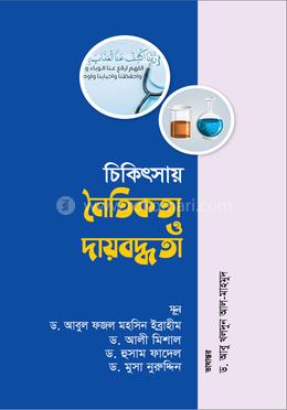 চিকিৎসায় নৈতিকতা ও দায়বদ্ধতা image
