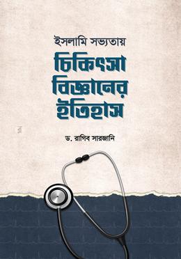 চিকিৎসা বিজ্ঞানের ইতিহাস image