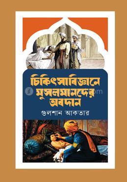 চিকিৎসাবিজ্ঞানে সুসলমানদের অবদান 