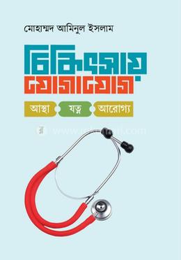 চিকিৎসায় যোগাযোগ