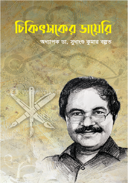চিকিৎসকের ডায়েরি image