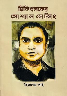 চিকিৎসকের সোশ্যাল লেন্সিং