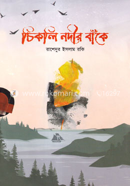 চিকলি নদীর বাঁকে image