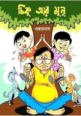 চিকু আর মুনু