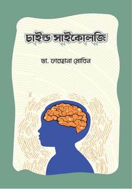 চাইল্ড সাইকোলজি