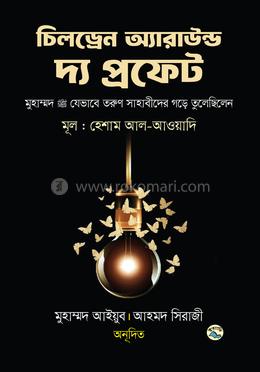 চিলড্রেন অ্যারাউন্ড দ্য প্রফেট image