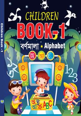 চিলড্রেন বুক -১ বর্ণমালা image