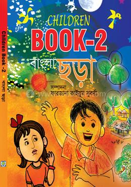 চিলড্রেন বুক - ২ বাংলা ছড়া image
