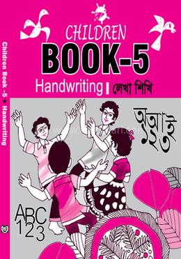 চিলড্রেন বুক -৫ হ্যান্ডরাইটিং image
