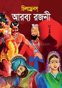 চিলড্রেনস্ আরব্য রজনী