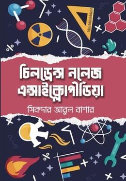 চিলড্রেন্স নলেজ এনসাইক্লোপিডিয়া image