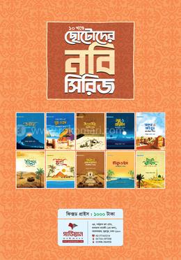 ছোটোদের নবি সিরিজ (১-১০ খণ্ড)