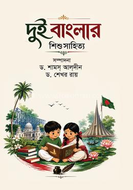 দুই বাংলার শিশুসাহিত্য image