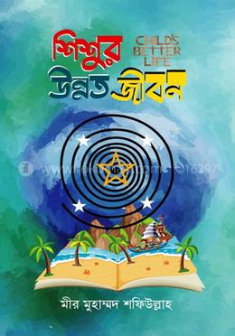 শিশুর উন্নত জীবন