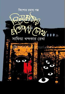 চিলেকোঠায় কতিপয় চোখ 