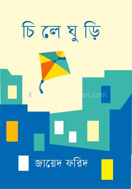 চিলেঘুড়ি 
