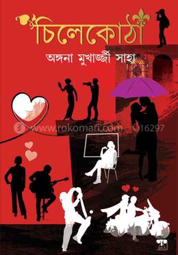 চিলেকোঠা