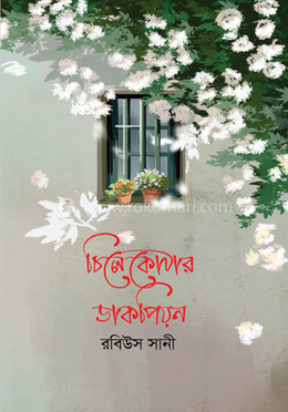 চিলেকোঠার ডাকপিয়ন