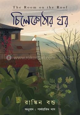 চিলেকোঠার ঘর image