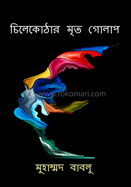 চিলেকোঠার মৃত গোলাপ