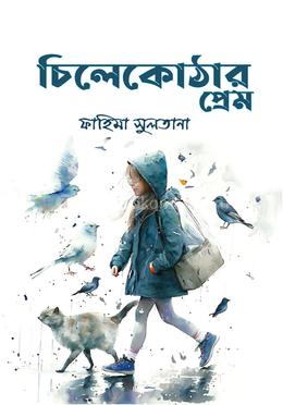 চিলেকোঠার প্রেম