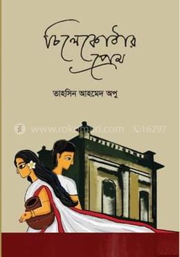 চিলেকোঠার প্রেম