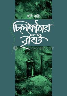 চিলেকোঠায় বৃষ্টি 