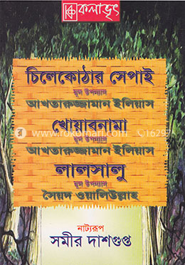 চিলেকোঠার সেপাই, খোয়াবনামা, লালসালু 