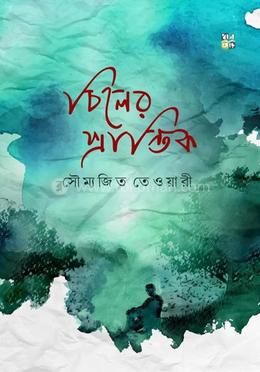 চিলের প্রান্তিক