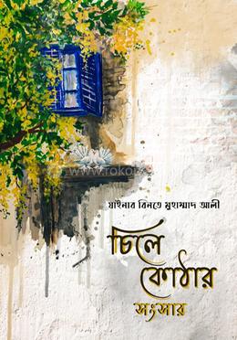 চিলেকোঠার সংসার image