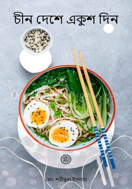 চীন দেশে একুশ দিন image