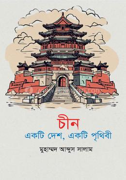 চীন একটি দেশ, একটি পৃথিবী image