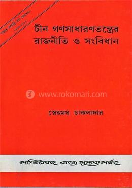 চীন গণসাধারণতন্ত্রের রজনীতি ও সংবিধান