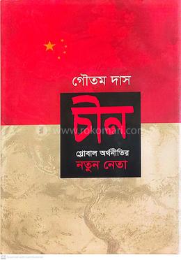 চীন: গ্লোবাল অর্থনীতির নতুন নেতা image