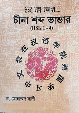 চীনা শব্দ ভান্ডার