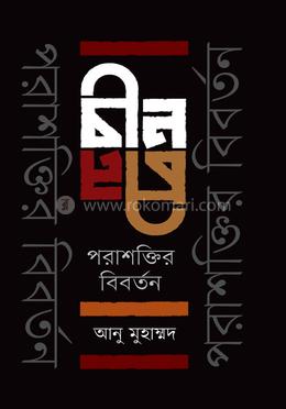 চীন পরাশক্তির বিবর্তন image