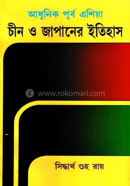 চীন ও জাপানের ইতিহাস: আধুনিক পূর্ব এশিয়া image
