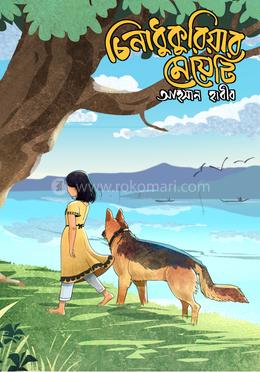 চিনাধুকুরিয়ার মেয়েটি image