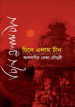 চিনে এলাম চীন image